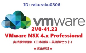 VMware 2V0-41.23 (NSX 4.x Professional)【６月日本語版＋英語版セット】認定現行実試験再現問題集★返金保証★追加料金なし★②