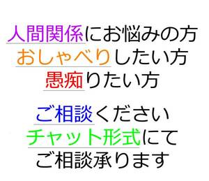 ☆ご相談 おしゃべり 人間関係にお困りの方 いじめ パワハラ など 予測・対策法 チャットワークにて