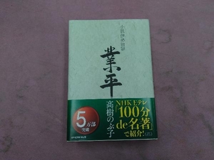 小説伊勢物語 業平 髙樹のぶ子