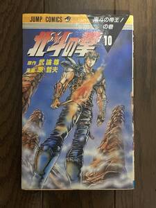 ジャンプコミックス北斗の拳　武論尊・原哲夫10巻