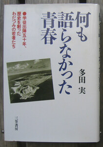 「終活」多田実『何も語らなかった青春』三笠書房（1993）初