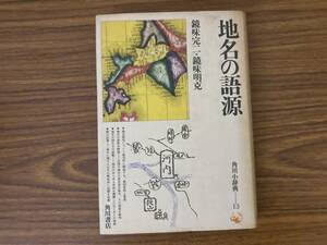 地名の語源　鏡味完二・鏡味明希克著 /Y上