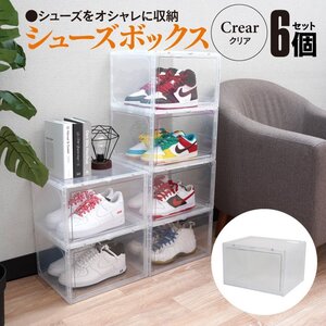 シューズボックス クリア 36x29x22.5cm 6個セット ハイカット対応 積み重ね可能 ディスプレイ インテリア