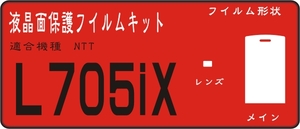 L705ix用 液晶面＋レンズ面付き保護シールキット４台分 