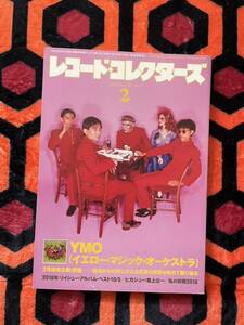 雑誌 「レコードコレクターズ 2019 2月号 特集:YMO イエロー・マジック・オーケストラ 」ヒカシュー 細野晴臣 坂本龍一 高橋幸宏