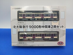 ★送料無料 事業者限定 即決有★ TOMYTEC 鉄道コレクション 鉄コレ 北大阪急行 北急 9000形 ラッピング POLESTARⅡ 中間車 2両セット②