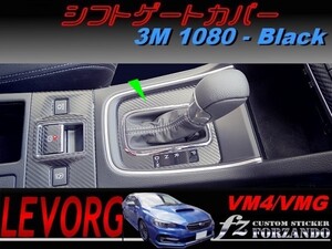 レヴォーグ　ＶＭ４/ＶＭＧ シフトパネルカバー ３Ｍ１０８０カーボン調　ブラック　Ｄ・Ｅ型　車種別カット済みステッカー専門店　ｆｚ