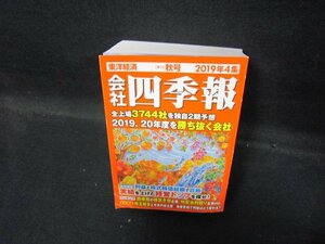 会社四季報　2019年4集　秋　折れ目有/QAZL