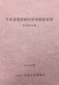 下水道施設維持管理積算要領　管路施設編　2020年版