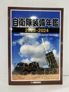 自衛隊装備年鑑 2023-2024/Japan Self-Defense Forces Equipment Yearbook 朝雲新聞社【ac07e】