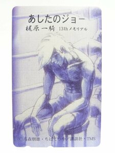 レアテレカ!! 未使用 テレカ 50度数×1枚 ちばてつや あしたのジョー 梶原一騎13thメモリアルテレカ 講談社 週刊少年マガジン [1]紫☆P