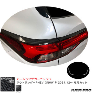 アートシートNEO テールランプガーニッシュ ミツビシ アウトランダーPHEV GN0W P R3.12～ 【ブラック】 ハセプロ MSN-TLM1