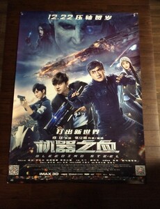 ★激レア！★ ジャッキー・チェン / 成龍 製作総指揮・主演 ポリス・ストーリー／REBORN』◇ 中国劇場版　大迫力！ B1サイズポスター ！