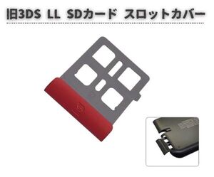 任天堂 Nintendo 旧 3DS LL SD ゲーム カード スロット カバー ホルダー コンソール 紛失・破損時に！ 交換 部品 レッド G278