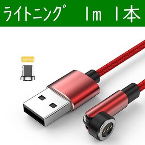 ライトニング１ｍ赤色１本曲るマグネット磁石式USB充電通信ケーブル　iPhone