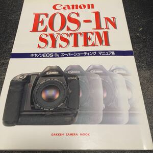 Canon EOS-1N SYSTEM キャノンEOS-1N スーパーシューティングマニュアル GAKKEN