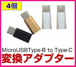 【送料無料:タイプＣ:変換 アダプター:4個】★タイプＢ ⇒ タイプＣ 変換:マイクロ USB:★充電・スマホ・タブレット:Type-C :アンドロイド 