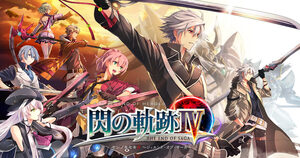 【Steamキーコード】英雄伝説 閃の軌跡4 -THE END OF SAGA- /The Legend of Heroes: Trails of Cold Steel IV