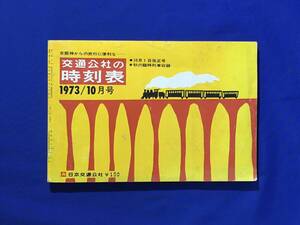 D1227サ●交通公社の時刻表 1973年10月 日本交通公社 10月1日改正号/秋の臨時列車収録 昭和48年