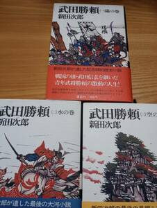 240729-3 武田勝頼　１～３巻セット　新田次郎著　講談社