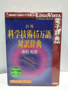 【CD-ROM/未開封】科学技術45万語対訳辞典 英和・和英　電子辞典/ロゴヴィスタ【ac01c】