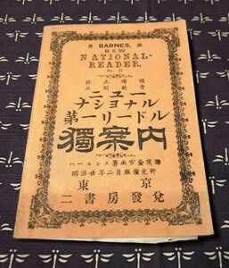 明治20年　ニューナショナル第一リードル獨案内　東京ニ書房　ハールンス著　雨宮金護訳　英語教材