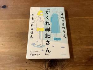 その生きづらさ、「かくれ繊細さん」かもしれません 時田ひさ子