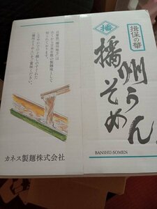 【未使用】揖保の華 播州そうめん　カネス製麺180g×8袋(賞味期限～2026.10)