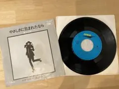 荒井由実　やさしさに包まれたなら　EPレコード