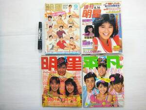 昭和レトロ 平凡 明星 特大号 歌本とカラーの夏休み号 週刊明星 中森明菜 松田聖子 河合奈保子 大原麗子 本田美奈子 水着 ビキニ 雑誌 4冊