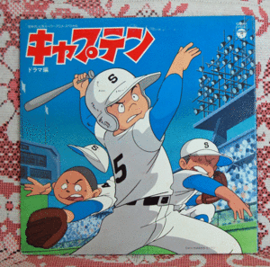 LP 日本テレビ系スーパー・アニメ・スペシャル　キャプテン〈ドラマ編〉