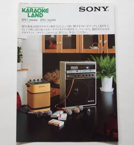 【カタログ】「SONY KARAOKE LAND カラオケランド KPX-7/KPX-1 カタログ」(1982年10月)　