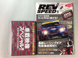 レブスピード 2016年 6月号 エンジンコンピュータチューニング最前線 REV SPEED 306 三栄書房 付録DVDのみあり