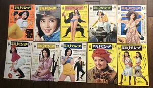 昭和レトロ(昭和49年)！平凡パンチ 表紙 10枚　#1 アン・ルイス　水沢アキ　仁科明子　風吹ジュン