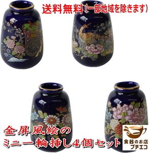 送料無料 わけあり 一輪挿し 小型仏壇用 高さ6cm 金屏風絵 花瓶 ４個 セット 高級 和風 陶器 絵 ミニ 置き場所 インテリア