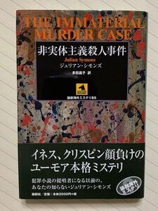 非実体主義殺人事件【初版帯付】　ジュリアン・シモンズ／著　多田昌子／訳　論創海外ミステリ　85