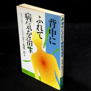 [送料無料]　背中にふれて病気を治す　病気別・家庭でできる背骨矯正健康法　丸茂眞　古本