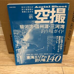 YK-5346 ※難あり 空撮 series01 駿河湾 遠州灘 三河東海エリア《杉原葉子》コスミック出版 航空写真 釣り フィッシング 堤防 沖磯 波止