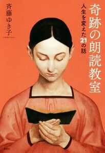 奇跡の朗読教室 人生を変えた21の話/斉藤ゆき子(著者)