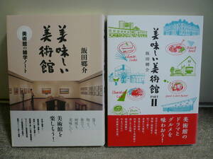 飯田郷介「美味しい美術館～美術館の雑学ノートⅠ＆PARTⅡ　2冊セット【帯付き】」求龍堂