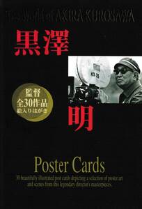 黒澤明　ポスターカード　30枚組　日本郵便