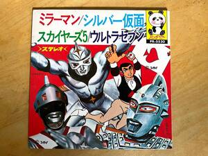 【円谷プロ TBS 巨人ヒーロー 貴重盤】ミラーマン シルバー仮面 スカイヤーズ 5 ウルトラセブン