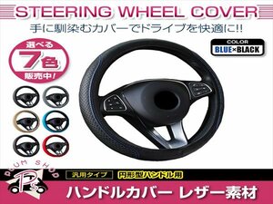 トヨタ アルファード 30系 汎用 ステアリングカバー ハンドルカバー レザー ブルー×ブラック 円形型 快適な通気性 滑り防止 衝撃吸収