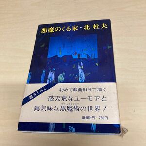 悪魔のくる家　北杜夫　昭和53年発行