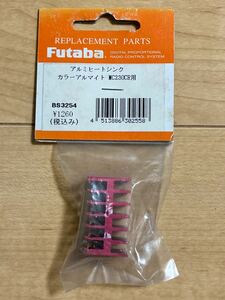 Futaba MC230CR アルミヒートシンク カラーアルマイト BS3254 フタバ 新品