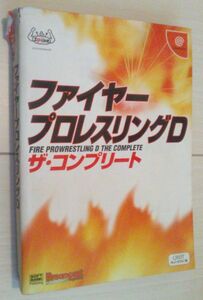 【送料込】 痛み有　ファイヤープロレスリングD　ザ コンプリート ドリームキャスト　(ドリマガBOOKS)