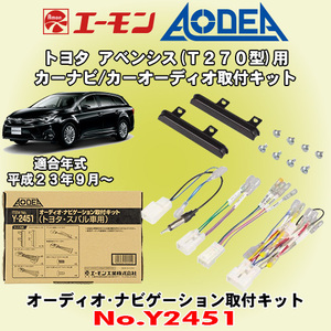 送料無料 エーモン工業/AODEA トヨタ アベンシス H23/9～ 270系/ZRT272W型用 市販のオーディオやカーナビゲーション取付キット Y2451