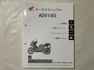 美品！★ホンダADV160 KF54 サービスマニュアル★ 即発送！　検）PCX160/ADV150