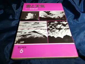 F⑤雲と天気　登山教室6　飯田睦治郎　1979年初版　山と渓谷社