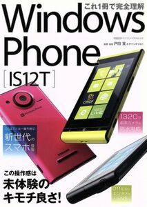 これ1冊で完全理解 Windows Phone IS 12T/情報・通信・コンピュータ